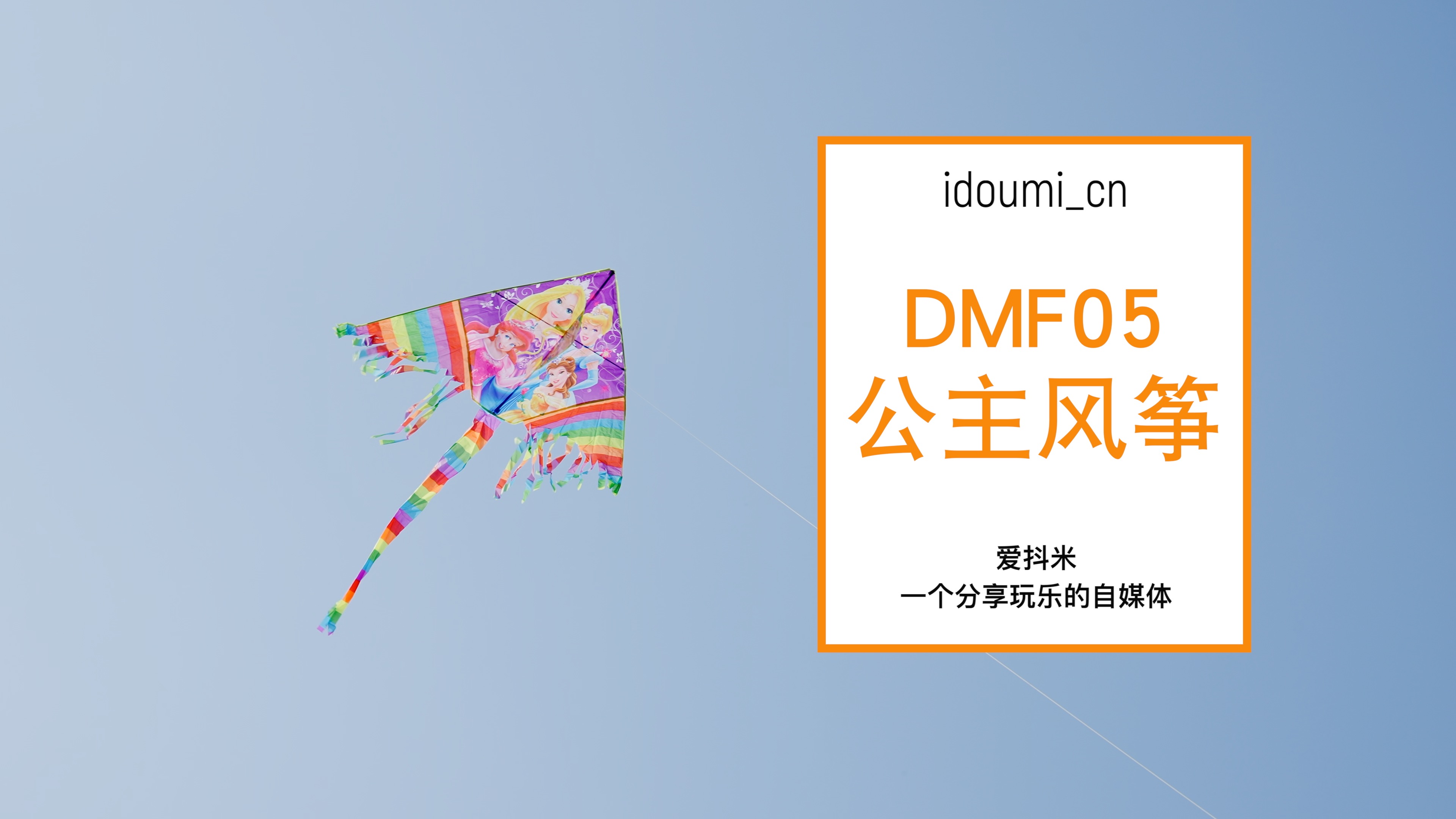 DMF5雪冰公主大风筝