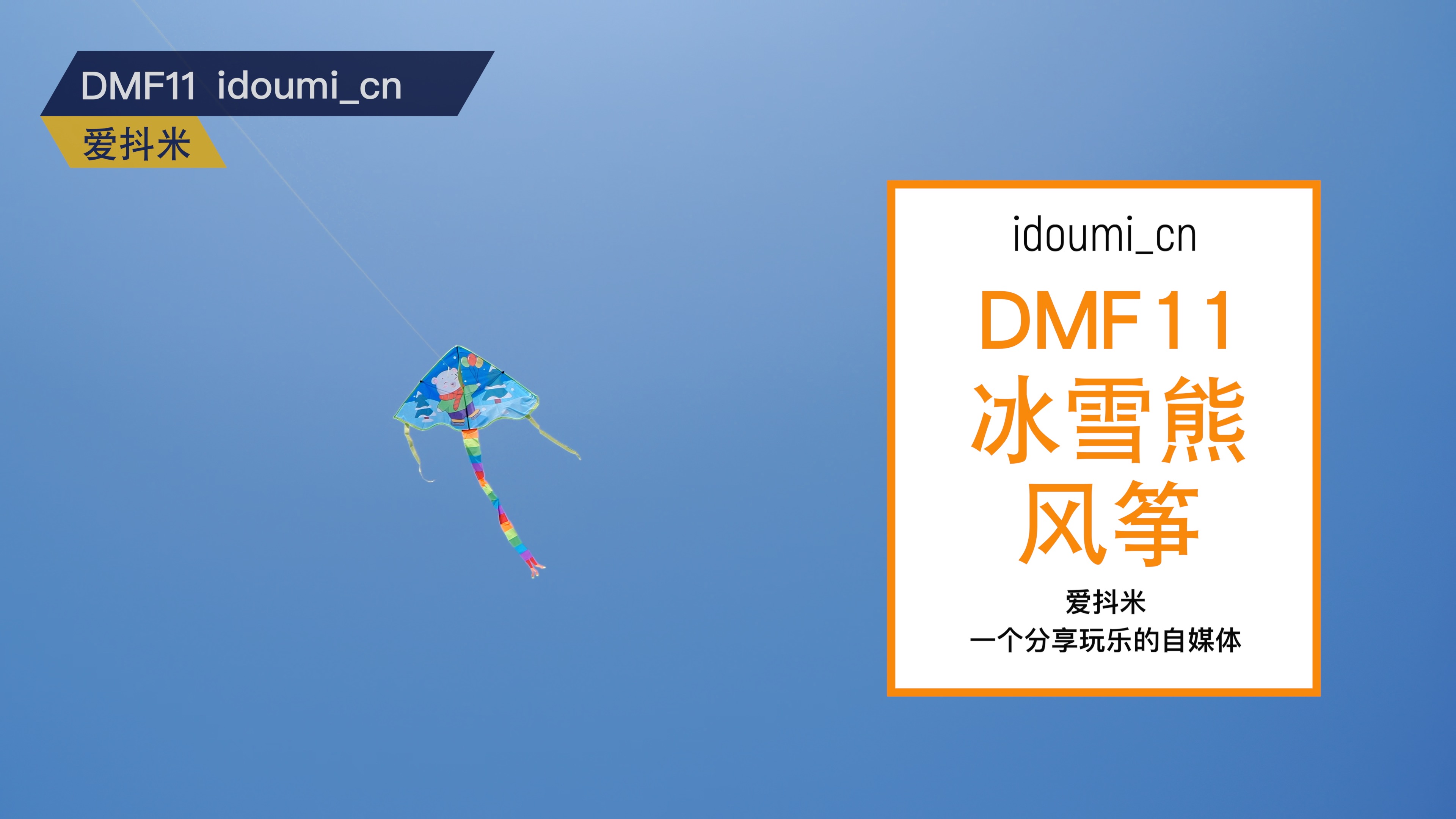 DMF11 |小熊风筝