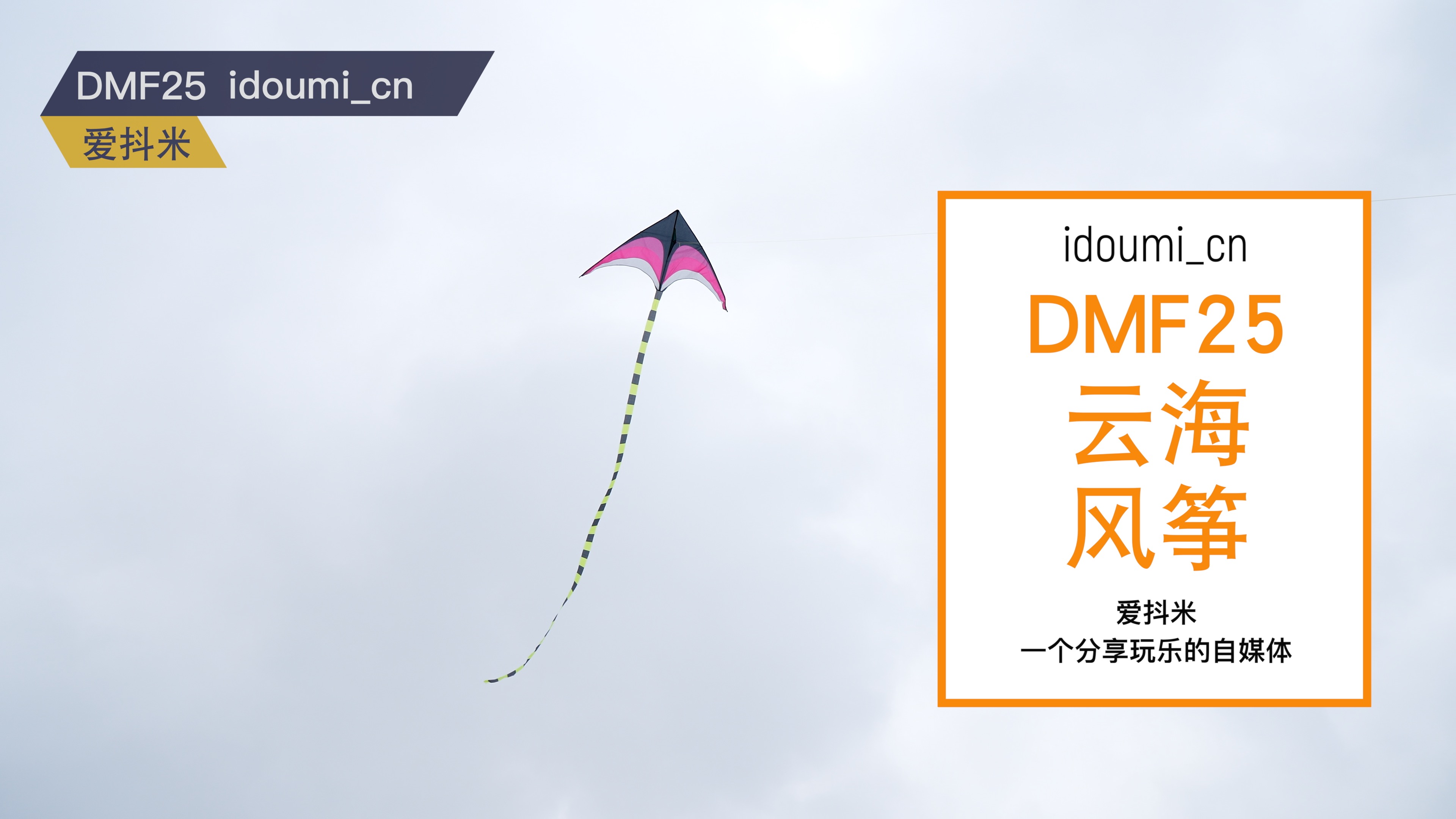 DMF25 |三角云海风筝，长长的尾巴很飘逸